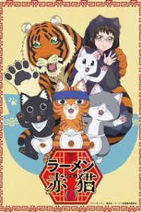 Рамэнная рыжего кота (2024)