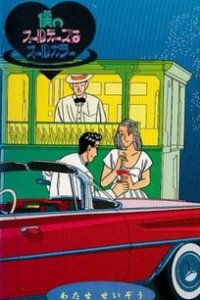 Все мои старые цвета (1987)