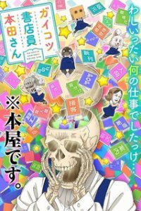 Книжник-скелет Хонда OVA (2019)