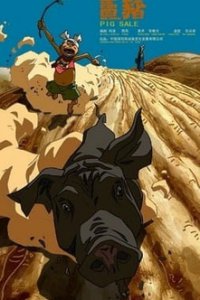 Свинья на продажу (2012)