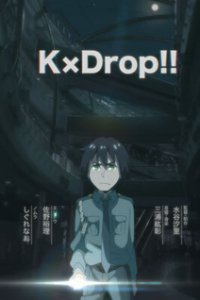 Кей×Дроп! (2017)