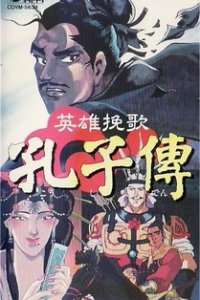 Жизнь Конфуция (1995)