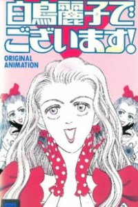 Я — Рэйко Сиратори! (1990)