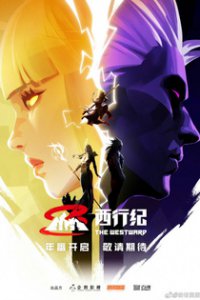 Путешествие на Запад 5 (2023)