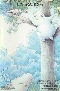 Белый медвежонок. Белый медвежонок, куда ты пропал? (1990)