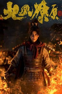 Огненный феникс опаляет равнины (2023)