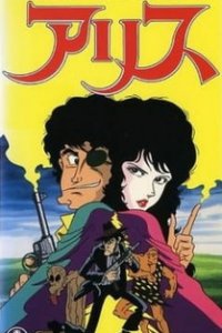 Мир Манки Панча: Алиса (1991)