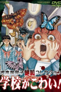 Школьные страхи (1999)