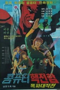 Спаситель Земли (1983)