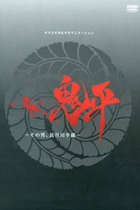 Онихэй OVA (2017)