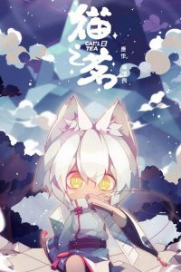 Кошачий чай: Эпизод 5.5 (2021)