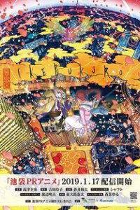 Икэбукуро (2019)