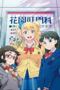 Ответь мне, Галко! OVA (2017)