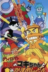 Вперёд, Анпанман! (спэшл 2002) (2002)