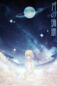 Лунный коралл (2010)