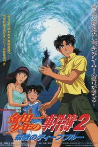 Дело ведёт юный детектив Киндаити: Тёмно-синяя резня (1999)