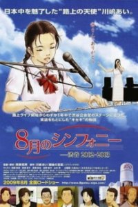 Августовская симфония (2009)