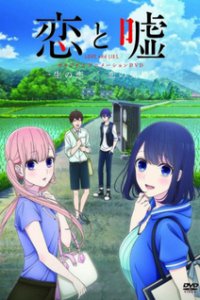 Любовь и ложь OVA (2018)