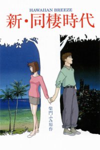 Новая эпоха сожительства: Гавайский бриз (1992)