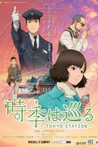 Летящее время: Токийская станция (2014)