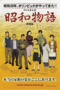Истории эры Сёва (фильм) (2011)