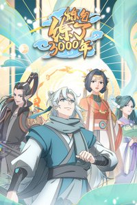 3000 лет практики ци (2022)