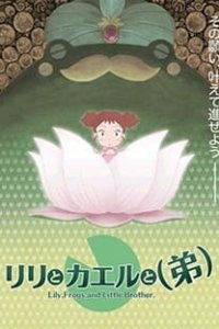 Лилия, лягушка и младший брат (2006)