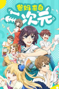 Мои родители – фанаты 2D (2021)
