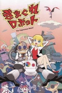 Капризный робот (2004)