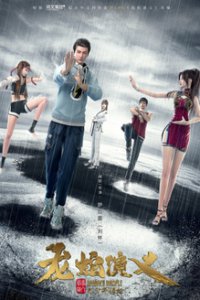 История драконов и змей (2022)