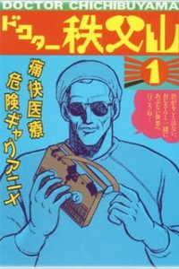 Доктор Титибуяма (1988)