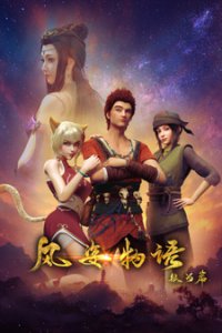 Сказание о земле Фэн-цзы: История стиля ветра (2021)