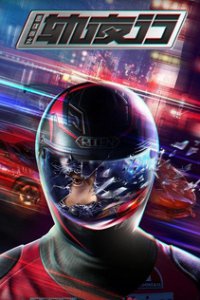 Рисуя Горы и Озера; Ночное путешествие (2020)