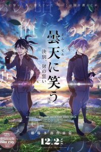 Смех под облаками (фильм) (2017)