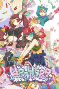 Урахара (2017)