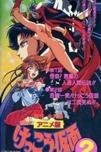 Восхитительная маска (1991)
