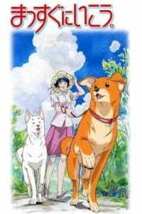 Вперёд! (2003)