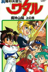 Маленькие спасатели OVA-1 (1989)