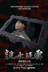 Таинственная гладь опасений (2015)