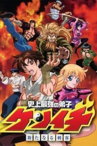 Сильнейший в истории ученик Кэнъити OVA (2018)