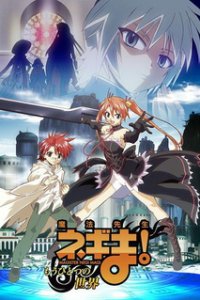 Волшебный учитель Нэгима! OVA-4 (2009)