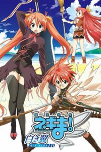 Волшебный учитель Нэгима! OVA-3 (2008)