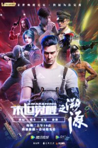 Пробуждение: Истоки (2020)