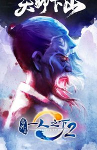 Один из отвергнутых: Изгой — Небесная гора (2018)