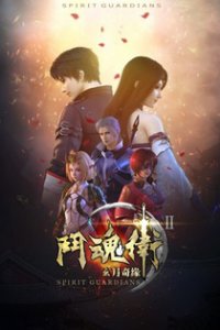 Духовные хранители 2 (2018)