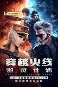CrossFire: Призрачный проект (2019)