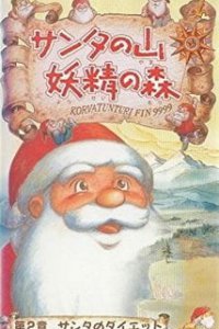 В горах у Санты: Эльфийский лес (1996)
