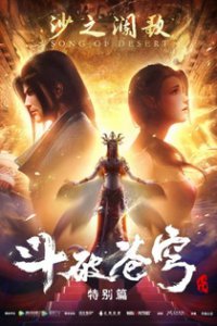 Расколотая битвой синева небес 2: Спецвыпуски (2019)