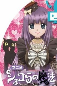 Шоколадная Магия OVA (2013)