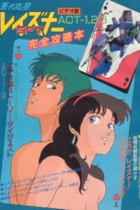 Голубой метеор СПТ Лейзнер OVA (1986)